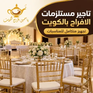 تاجير مستلزمات الافراح بالكويت وتجهيز حفلات ومناسبات