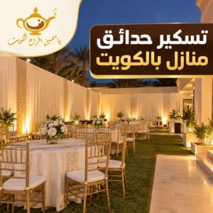 تسكير حدائق منازل في الكويت لتجهيز المناسبات