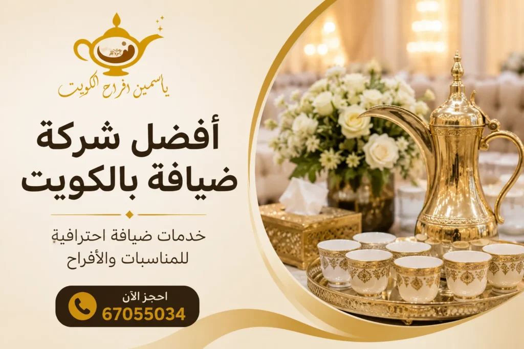 أفضل شركة ضيافة بالكويت