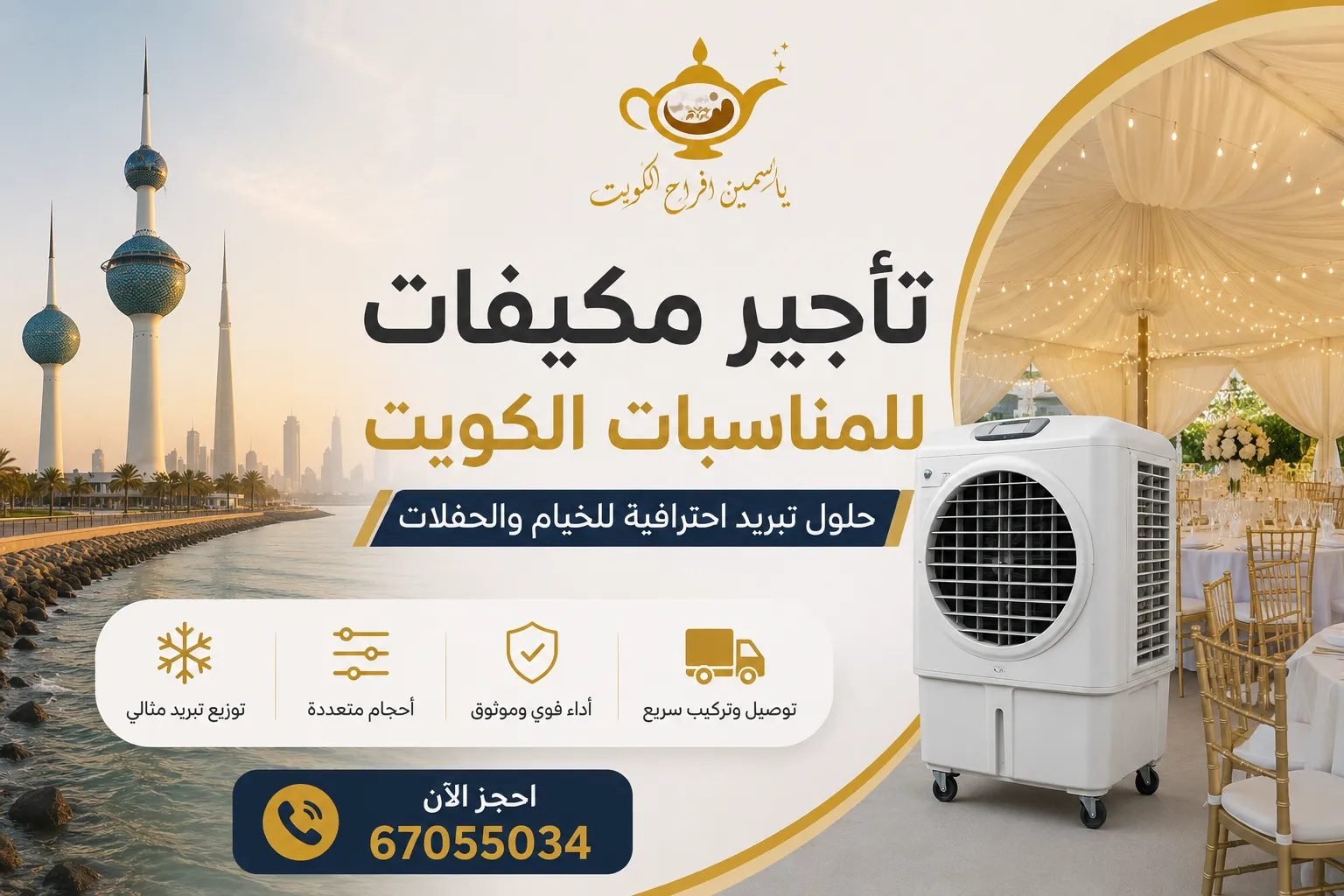 تأجير مكيفات للمناسبات الكويت