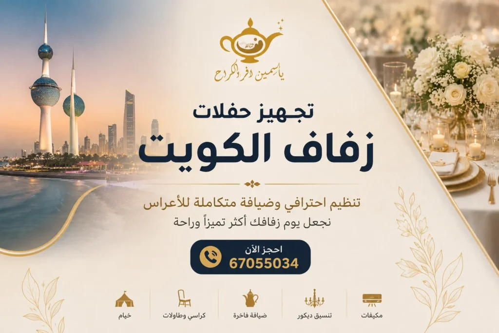 تجهيز حفلات زفاف الكويت