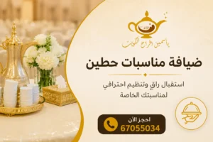 ضيافة مناسبات حطين