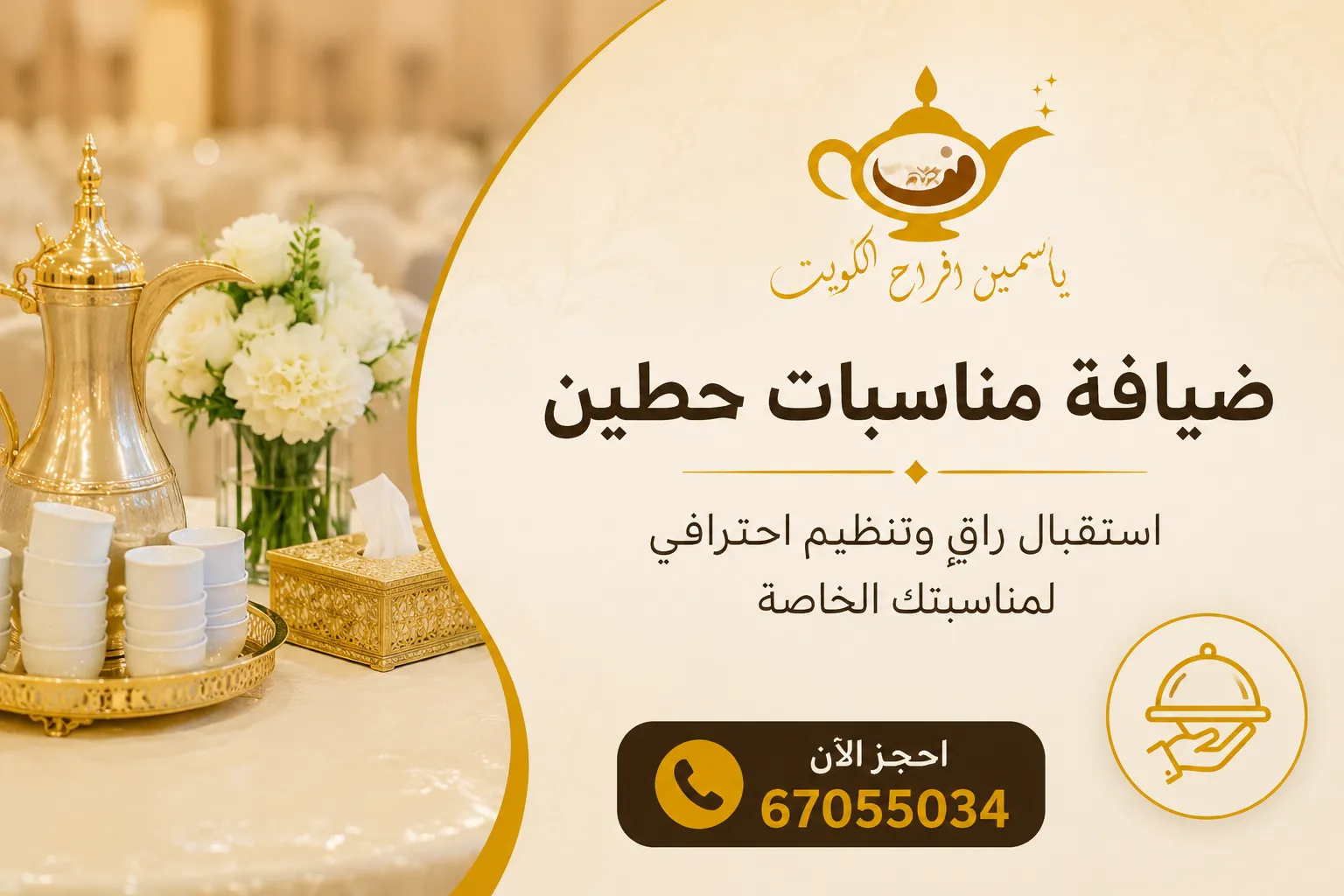 ضيافة مناسبات حطين