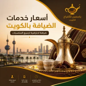 أسعار خدمات الضيافة بالكويت