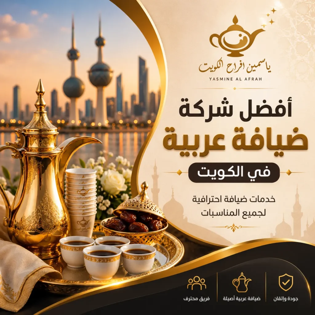 أفضل شركة ضيافة عربية بالكويت