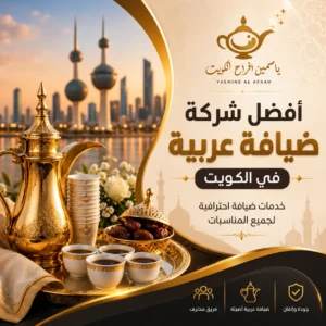 أفضل شركة ضيافة عربية بالكويت
