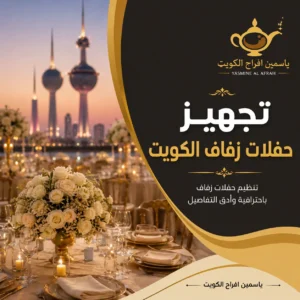 تجهيز حفلات زفاف الكويت