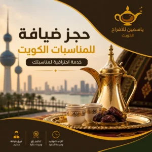 حجز ضيافة للمناسبات الكويت