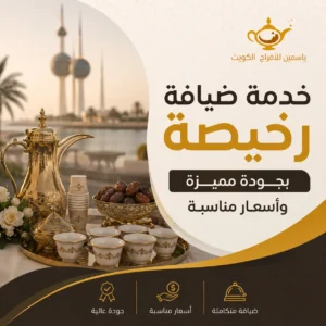خدمة ضيافة رخيصه