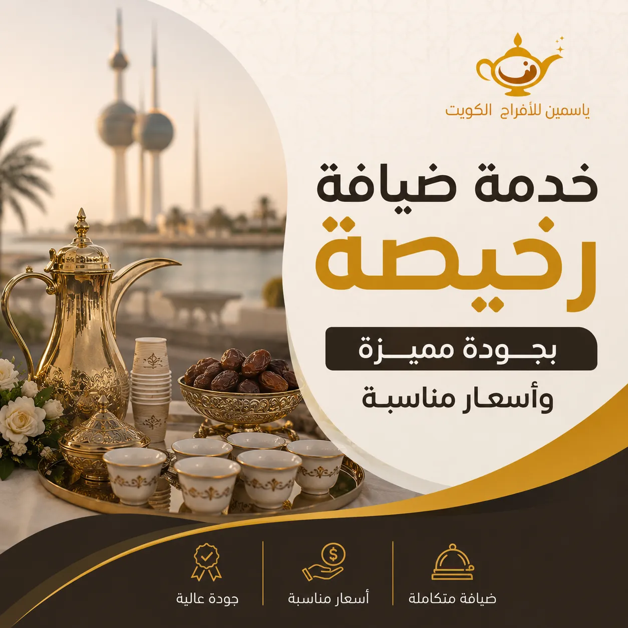 خدمة ضيافة رخيصه