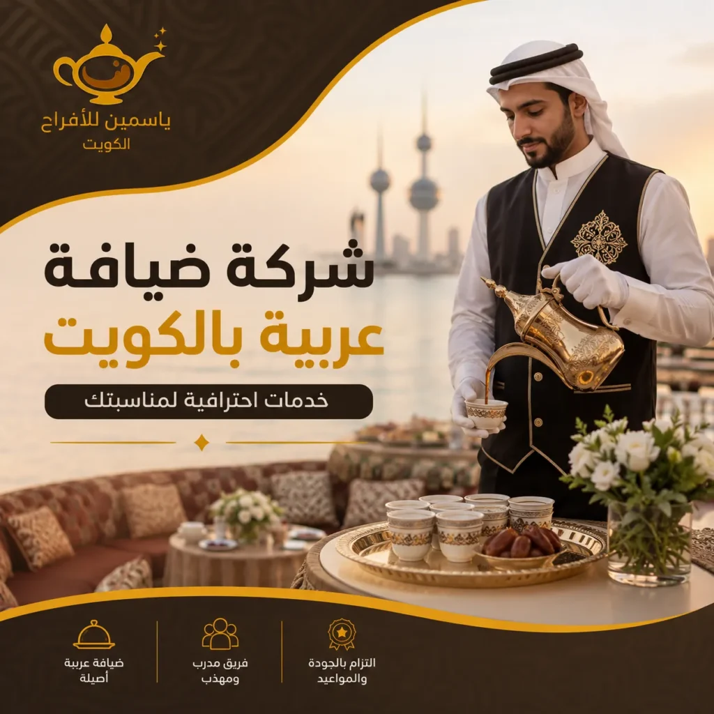 شركة ضيافة عربية بالكويت