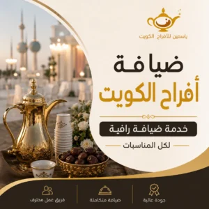 ضيافة أفراح الكويت