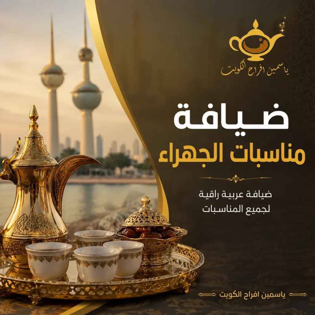 ضيافة مناسبات الجهراء