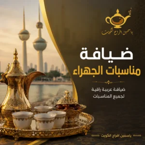 ضيافة مناسبات الجهراء