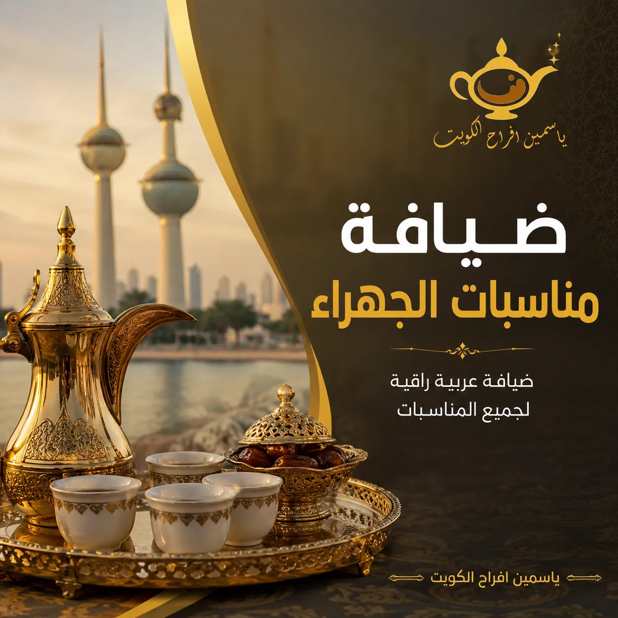 ضيافة مناسبات الجهراء