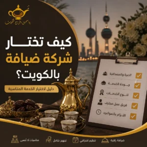 كيف تختار شركة ضيافة بالكويت؟
