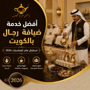 أفضل خدمة ضيافة رجال بالكويت | استقبال فاخر للمناسبات 2026