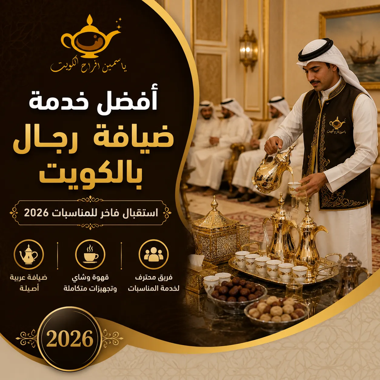أفضل خدمة ضيافة رجال بالكويت | استقبال فاخر للمناسبات 2026