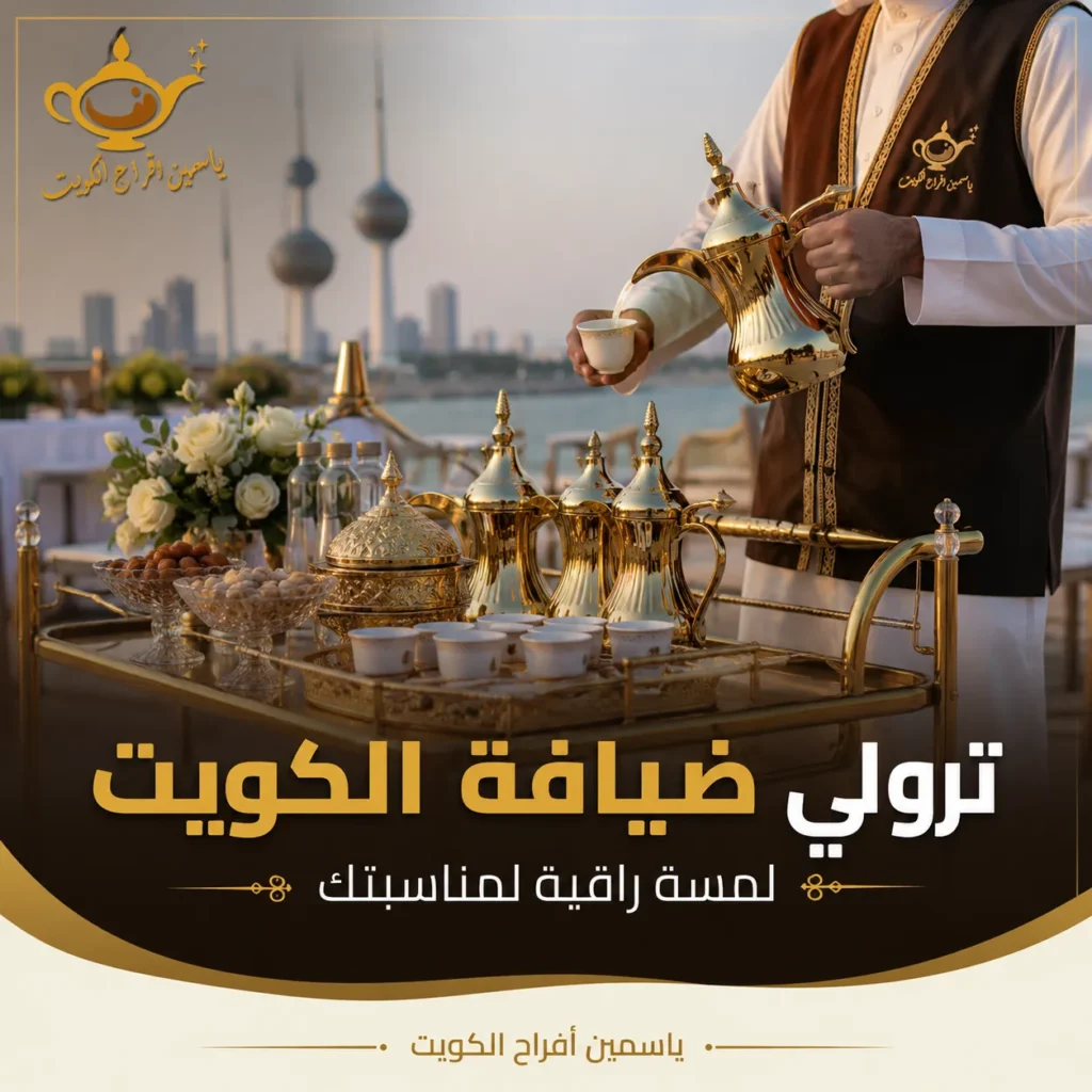 ترولي ضيافة فاخر لتقديم القهوة العربية في مناسبة داخل الكويت