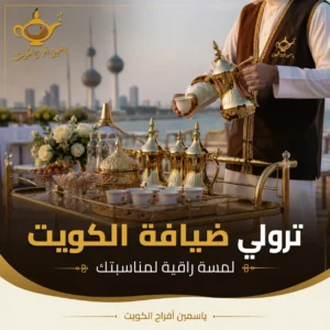 ترولي ضيافة فاخر لتقديم القهوة العربية في مناسبة داخل الكويت