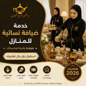 خدمة ضيافة نسائية للمنازل الكويت | ضيافة راقية للمناسبات 2026