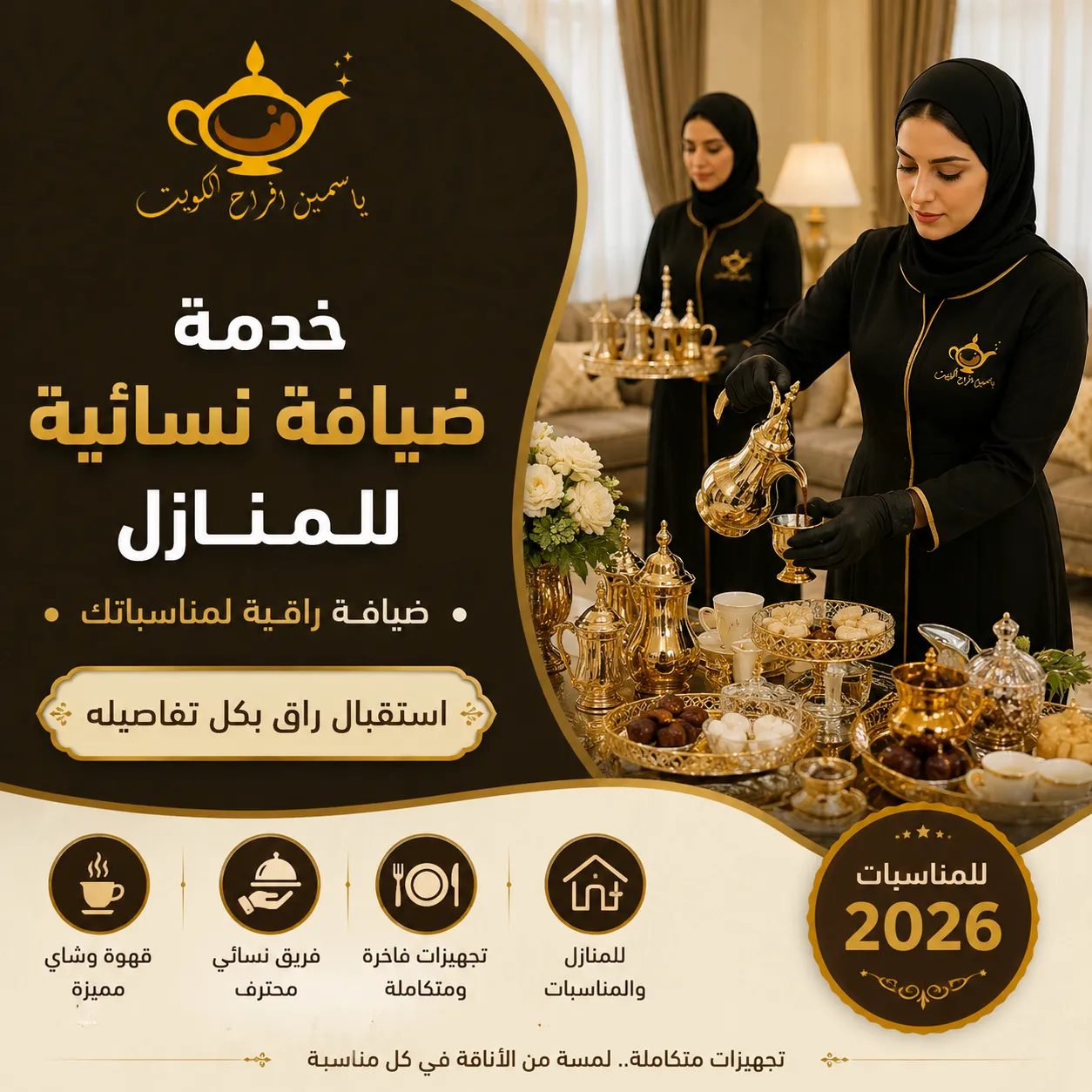 خدمة ضيافة نسائية للمنازل الكويت | ضيافة راقية للمناسبات 2026