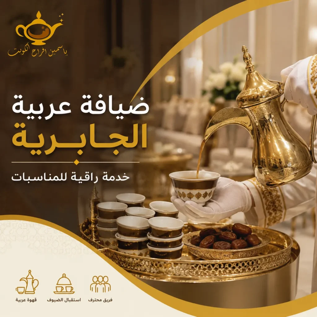 ضيافة عربية في الجابرية للمناسبات