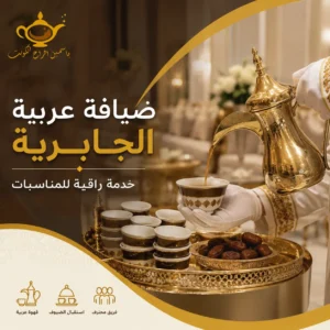 ضيافة عربية في الجابرية للمناسبات