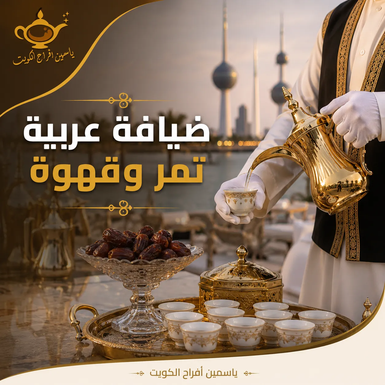 ركن ضيافة عربية يقدم التمر والقهوة في مناسبة بالكويت