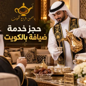 حجز خدمة ضيافة بالكويت للمناسبات والاستقبالات مع ياسمين أفراح الكويت