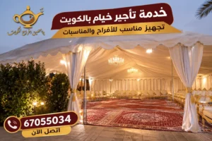 خدمة تأجير خيام بالكويت لتجهيز الأفراح والمناسبات مع ياسمين أفراح الكويت